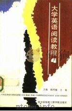 大学英语阅读教程  第4册（1992 PDF版）
