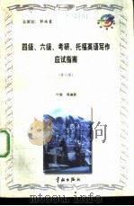 四级、六级、考研、托福英语写作应试指南（1998 PDF版）