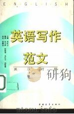 英语写作范文  英汉对照（1992 PDF版）