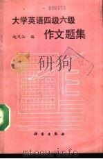 大学英语四级六级作文题集（1990 PDF版）