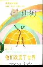 他们改变了世界  英语注释读物（1992 PDF版）