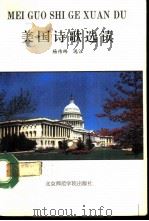 美国诗歌选读（1992 PDF版）