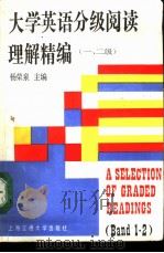 大学英语分级阅读理解精编  一、二级（1991 PDF版）