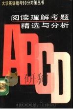 阅读理解考题精选与分析  1987-1992（1993 PDF版）