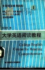 大学英语阅读教程（1990 PDF版）