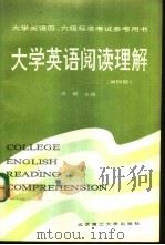 大学英语阅读理解  第4册（1991 PDF版）