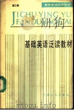 基础英语泛读教材  第2册（1990 PDF版）