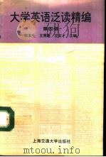 大学英语泛读精编  第四级（1995 PDF版）