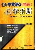 《大学英语》（精读）自学手册  第2册（1998 PDF版）