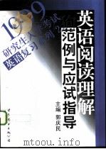 英语阅读理解范例与应试指导（1998 PDF版）