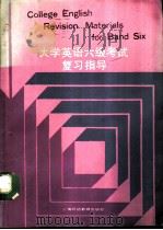 大学英语六级考试复习指导（1989 PDF版）