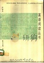 英语阅读丛书  注释本  第3册（1990 PDF版）