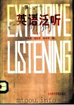 英语泛听  上（1992 PDF版）