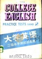 大学英语二级水平测试试题集（1991 PDF版）