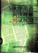 大学英语阅读理解测试练习（1990 PDF版）