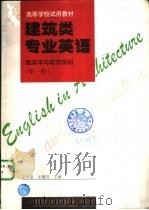 建筑类专业英语  建筑学与城市规划  第1册（1997 PDF版）