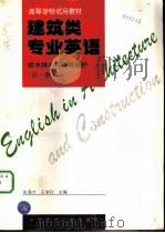 建筑类专业英语 给水排水与环境保护 第1册 1997 PDF电子版封面 7112030323 朱满才,王学玲主编