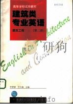 建筑类专业英语  建筑工程  第2册（1997 PDF版）