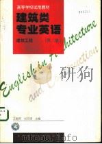 建筑类专业英语  建筑工程  第3册（1997 PDF版）