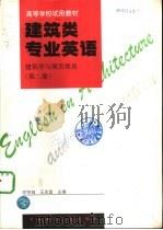 建筑类专业英语  建筑学与城市规划  第2册（1997 PDF版）