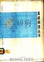 英语阅读丛书  注译本  第4册（1990 PDF版）