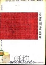 英语阅读丛书  第5册  注译本（1991 PDF版）