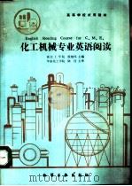 化工机械专业英语阅读（1991 PDF版）