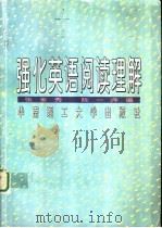 强化英语阅读理解（1995 PDF版）