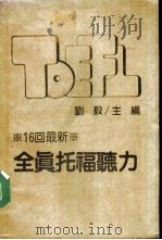 最新全真托福听力（1986 PDF版）