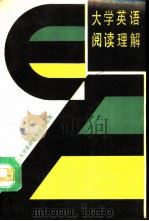 大学英语阅读理解（1992 PDF版）