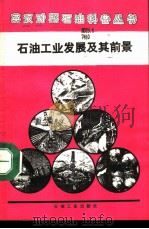 石油工业发展及其前景（1994 PDF版）