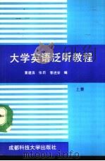 大学英语泛听教程  上（1991 PDF版）