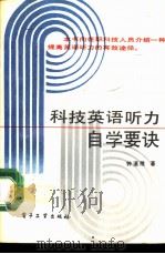 科技英语听力自学要诀（1990年11月第1版 PDF版）