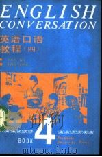 英语口语教程  第4册（1990 PDF版）