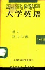 大学英语听力练习汇编  1-4级教师用书（1989 PDF版）