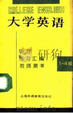 大学英语听力练习汇编  （1-4级）  教师用书（1989年12月第1版 PDF版）