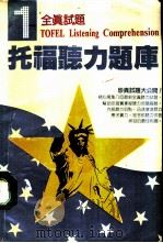 全真试题托福听力题库（ PDF版）