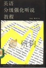 英语分级强化听说教程（1988 PDF版）
