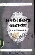穿破裤子的慈善家 1992 PDF电子版封面 7100010527 (英)屈塞尔(Tressell,Robert)著;左 柽注释