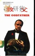 教父（1992 PDF版）