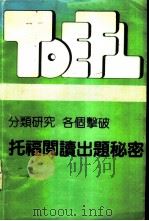 分类研究 各个击破托福阅读出题秘密 PDF电子版封面