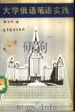 大学俄语笔语实践（1989 PDF版）