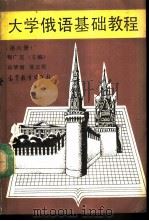 大学俄语基础教程  第6册（1990 PDF版）