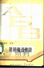 简明俄语修辞（1990 PDF版）