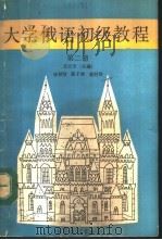 大学俄语初级教程  第2册（1991 PDF版）