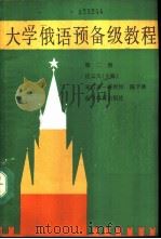 大学俄语预备级教程  第2册（1990 PDF版）