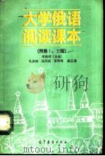 大学俄语阅读课本 预备Ⅰ、Ⅱ级 1992 PDF电子版封面 7040032821 傅振栋主编