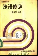 法语修辞（1990 PDF版）