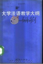 大学法语教学大纲（1992 PDF版）