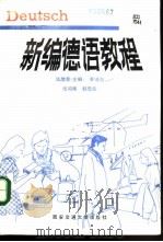 新编德语教程（1991 PDF版）